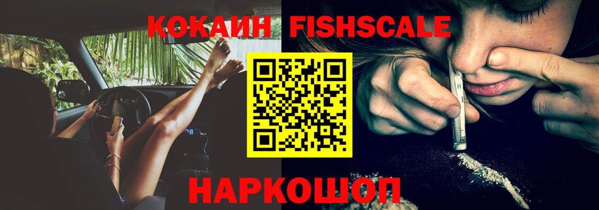 Южноуральск  Cocaine FishScale  Кокаин Fish Scale  COCAIN  Вход с VPN 