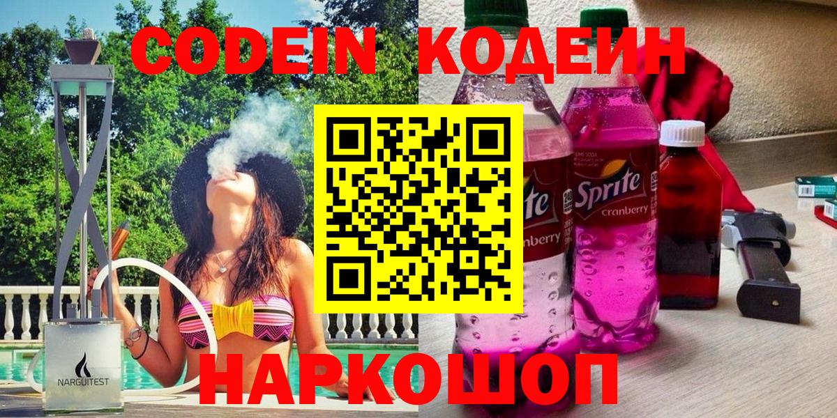 Codein напиток Lean (лин) Южноуральск